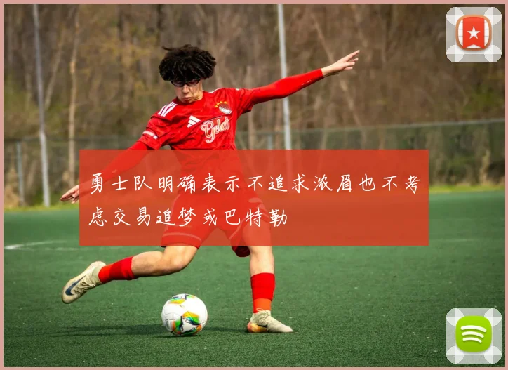 勇士队明确表示不追求浓眉也不考虑交易追梦或巴特勒
