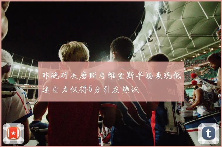 昨晚对决唐斯与维金斯半场表现低迷合力仅得6分引发热议