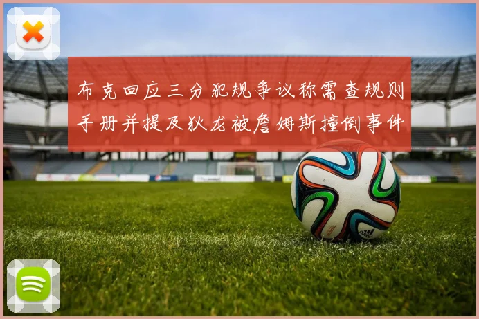 布克回应三分犯规争议称需查规则手册并提及狄龙被詹姆斯撞倒事件