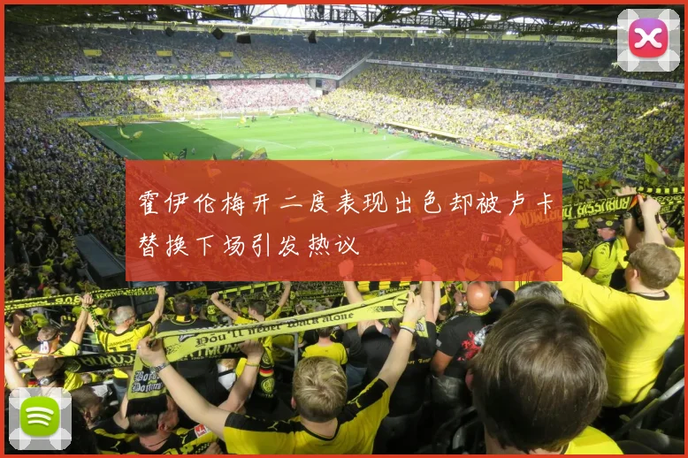 霍伊伦梅开二度表现出色却被卢卡替换下场引发热议