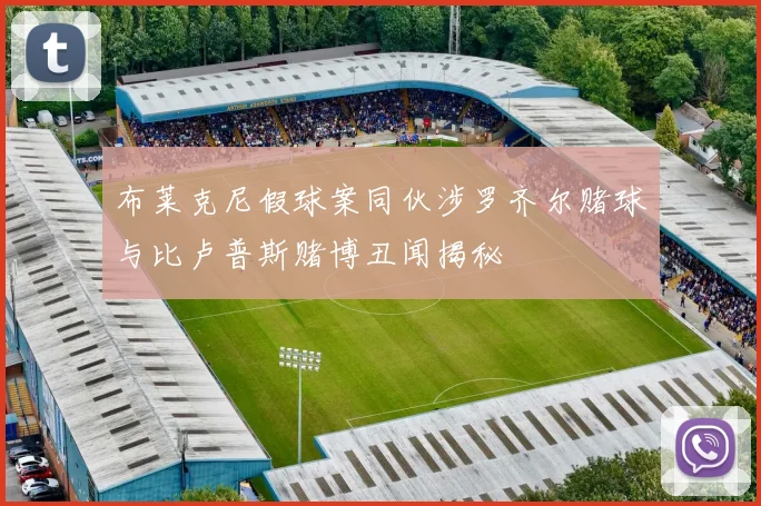 布莱克尼假球案同伙涉罗齐尔赌球与比卢普斯赌博丑闻揭秘