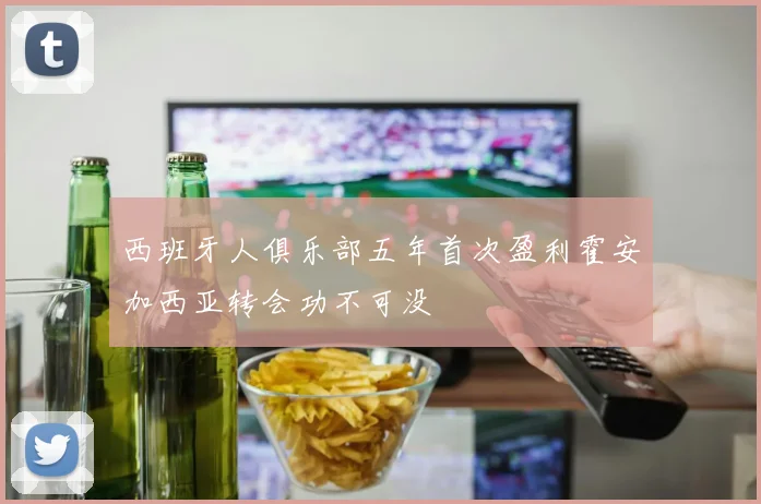 西班牙人俱乐部五年首次盈利霍安加西亚转会功不可没