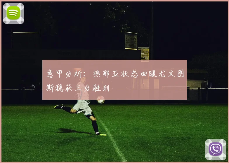 意甲分析：热那亚状态回暖尤文图斯稳获三分胜利