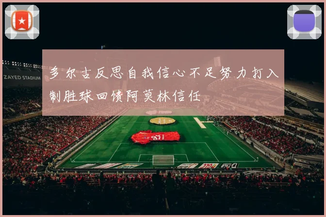 多尔古反思自我信心不足努力打入制胜球回馈阿莫林信任