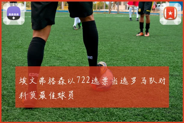 埃文弗格森以722选票当选罗马队对科莫最佳球员