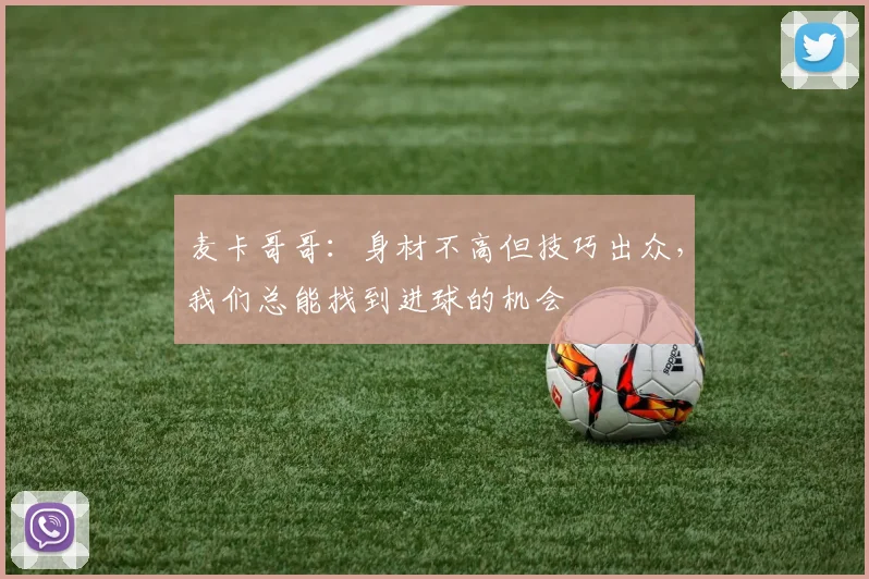 麦卡哥哥：身材不高但技巧出众，我们总能找到进球的机会